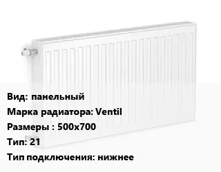 Радиатор стальной панельный Ventil 500х700 21 Подкл:нижнее